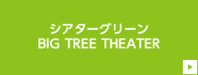 シアターグリーンBIG TREE THEATER