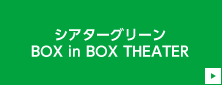 シアターグリーンBOX in BOX THEATER