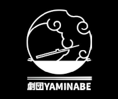 劇団YAMINABE
