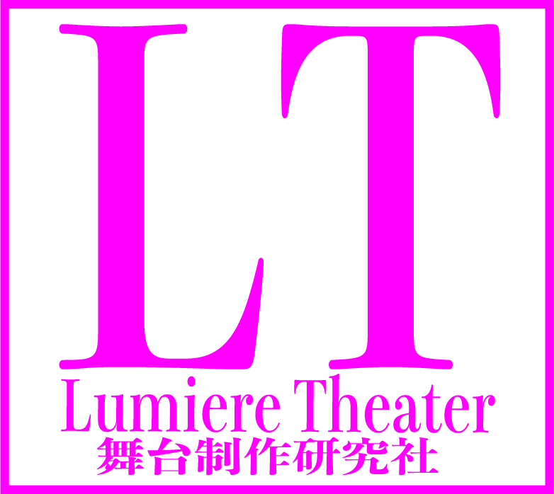Lumiere Theater舞台制作研究社