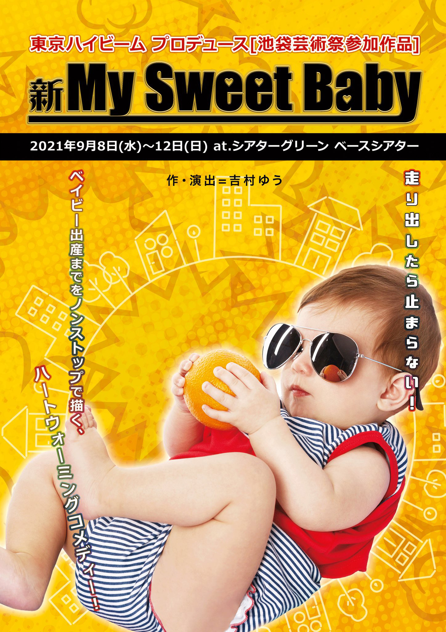 My Sweet Baby 劇団・東京ハイビーム