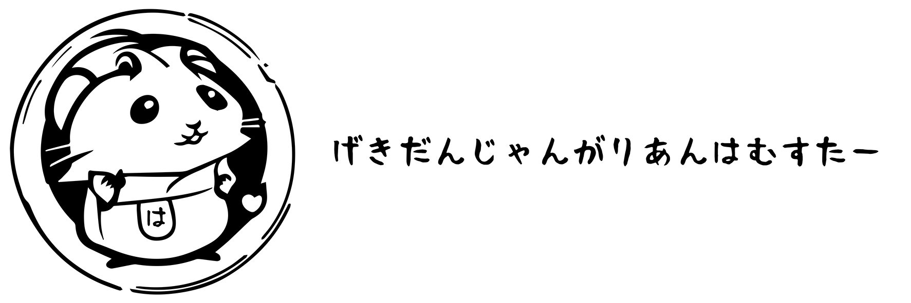 劇団ジャンガリアンハムスター